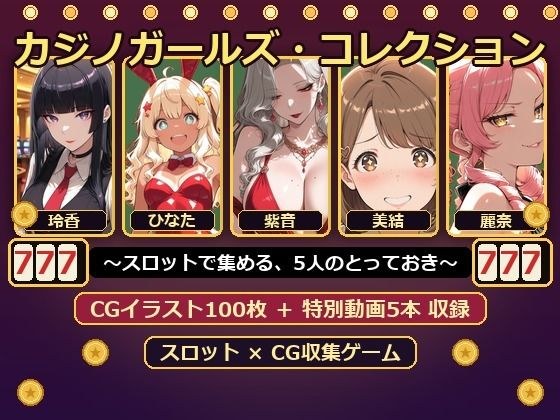 Casino Girls Collection ~ 5 specials collected through slots ~ メイン画像