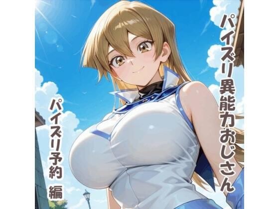パイズリ異能力おじさん  パイズリ予約 編 メイン画像