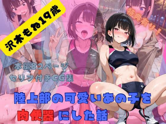 陸上部の可愛いあの子を肉便器にした話 沢木もね編 メイン画像