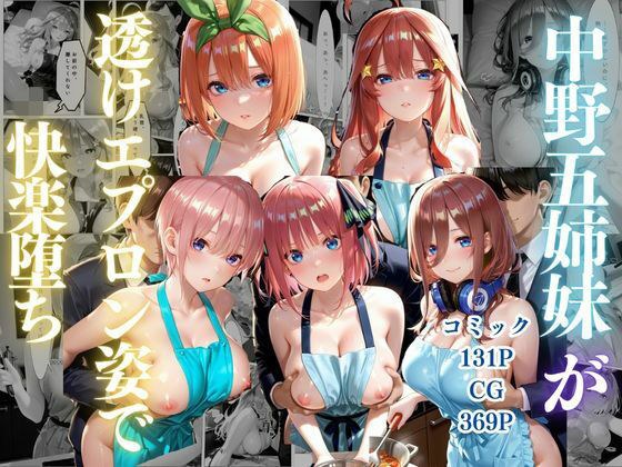 中野五姉妹〜透けエプロン姿でイキまくり〜 メイン画像