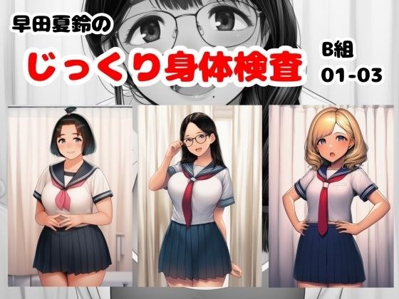 早田夏鈴のじっくり身体検査 B組01-03 メイン画像