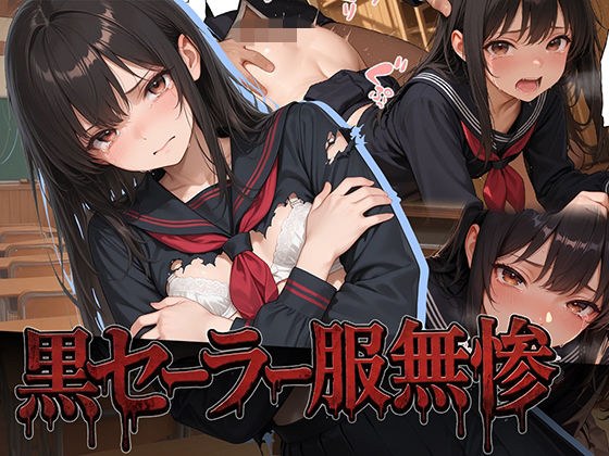 黒セーラー服無惨 メイン画像