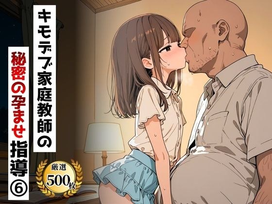 キモデブ家庭教師の秘密の孕ませ指導(6) メイン画像