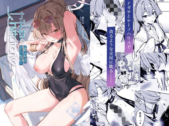 ナギサのInvitation メイン画像