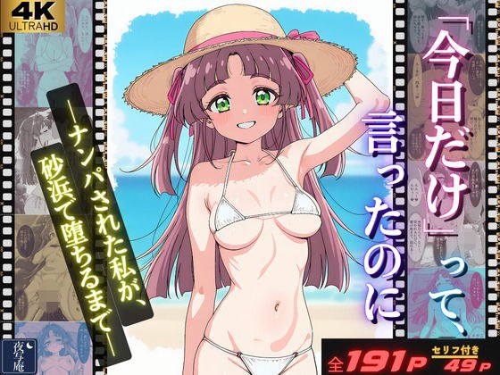 「今日だけ」って、言ったのに ーナンパされた私が、砂浜で堕ちるまでー メイン画像