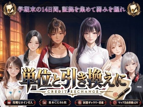 単位と引き換えに メイン画像