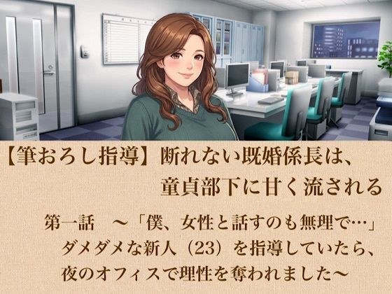 【刷屏指导】无法拒绝的已婚科长被处女下属轻轻摇晃第1集～“我连女人都不会说话……”我在辅导一个不优秀的新员工（23岁），晚上在办公室失去了理智～