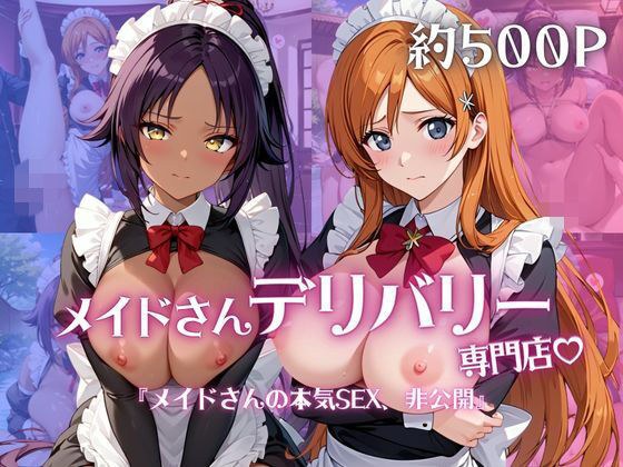 メイドさんデリバリー専門店!!メイドさんの本気SEX、非公開。〜井○織姫&四○院夜一編〜 メイン画像