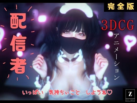 配信者 完全版+α -3DCGアニメーション- メイン画像
