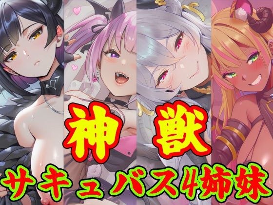獣神サキュバス-四姉妹の宴- メイン画像
