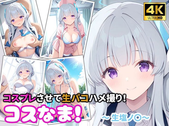 コスなま!コスプレさせて生パコハメ撮り!〜生塩ノ〇〜 メイン画像
