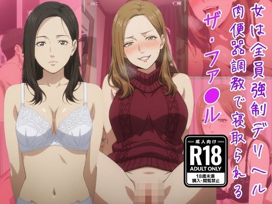 （ザ・ファ●ル）女は全員強●デリヘル肉便器調教で寝取られる メイン画像