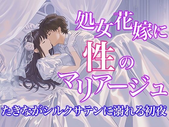 【美少女裙57】与处女新娘的性婚~塔娜沉浸在丝缎中的初夜~