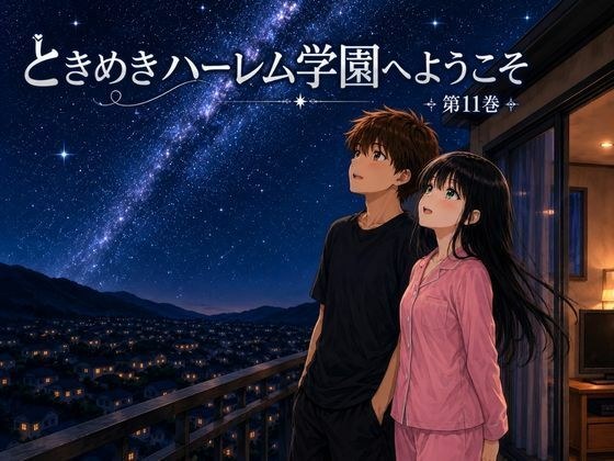 ときめきハーレム学園へようこそ11 メイン画像