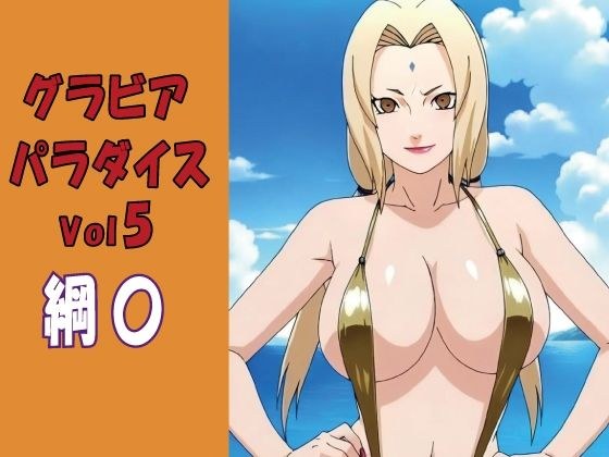 グラビアパラダイスVol5 綱〇 メイン画像