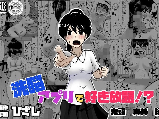 洗脳で好き放題！？鬼頭真美編 メイン画像