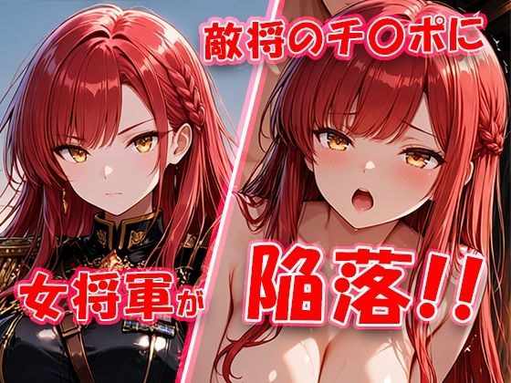 敵将に貸し出された女将軍がチ〇ポに堕ちちゃう動画 メイン画像