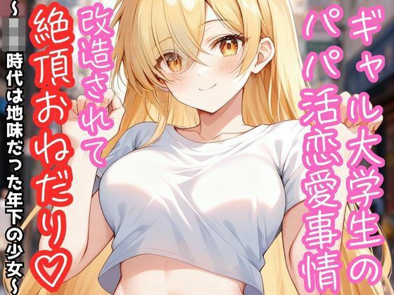 女大学生的爹地关系状况：被改造求高潮（心）～上学时素颜的小妹～
