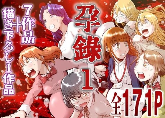 孕録1 〜屍孕堂総集編〜 メイン画像