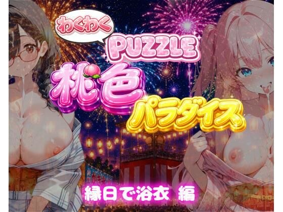 【縁日で浴衣 編】わくわくPUZZULE桃色パラダイスVol7 メイン画像