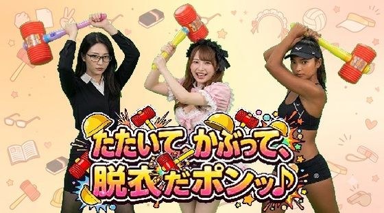 たたいて、かぶって、脱衣だポンッ♪ Vol1 メイン画像