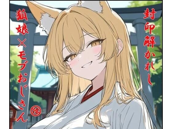 封印解かれし狐娘×モブおじ メイン画像