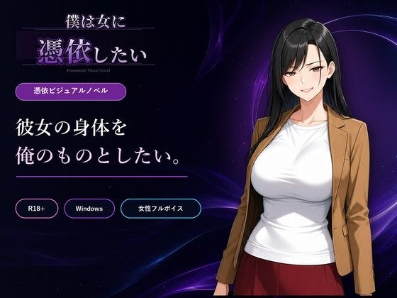 僕は女に憑依したい メイン画像