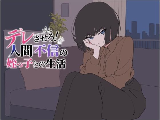 デレさせろ!人間不信の姪っ子との生活 メイン画像