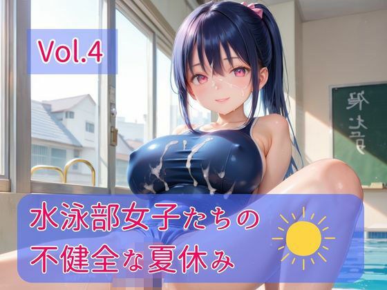 水泳部女子たちの不健全な夏休み Vol.4 メイン画像