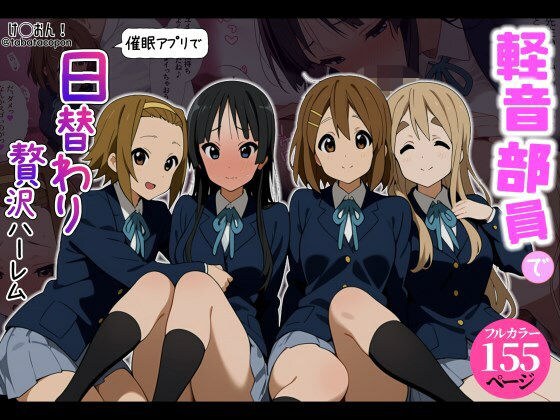 【催●アプリ】軽音部員で日替わり贅沢ハーレム! メイン画像