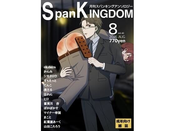 SpanKINGDOM 2026 年 8 月号 -每月打屁股选集 -