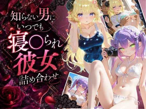 知らない男にいつでも寝取られ彼女-ト〇-わ〇め メイン画像