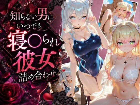 知らない男にいつでも寝取られ彼女-ね〇-ぼ〇ん メイン画像