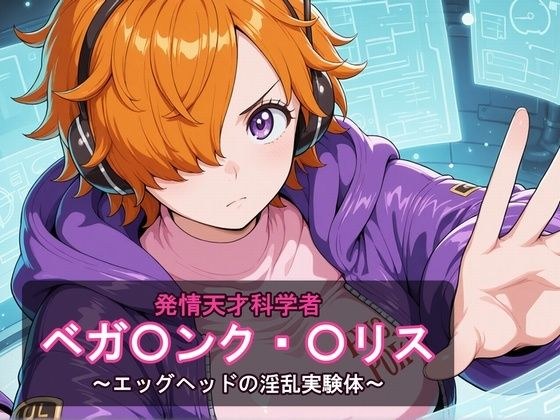 発情天才科学者ベガ〇ンク・〇リス 〜エッグヘッドの淫乱実験体〜 メイン画像