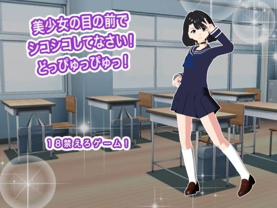 美少女の目の前でシコシコしてなさい！  どっぴゅっぴゅっ！ メイン画像