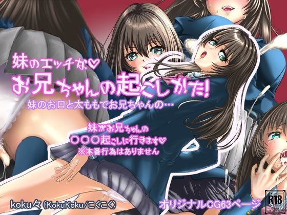 妹のエッチなお兄ちゃんの起こし方 メイン画像