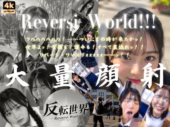 【404FACE】反転世界スキルを使いJK無双してしまうおじさんの世界線!大量顔射☆おまけ込み計36発射☆【4K超高画質動画】Facial Compilation メイン画像