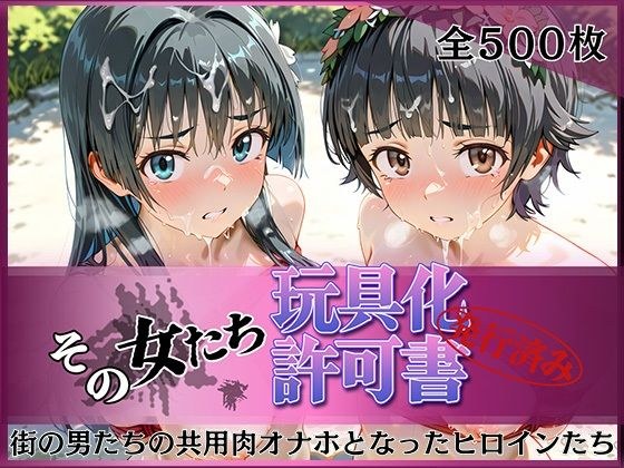 その女たち、玩具化許可証発行済み -街の男たちの共用肉オナホとなったヒロインたち- 涙子&飾利編 メイン画像