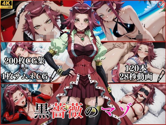黒薔薇のマゾ【横型動画＆CG集・ボテ腹・中出し】 メイン画像
