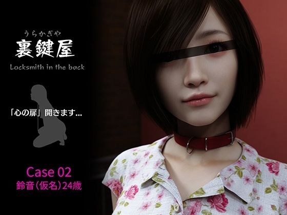 裏鍵屋  Case02  鈴音