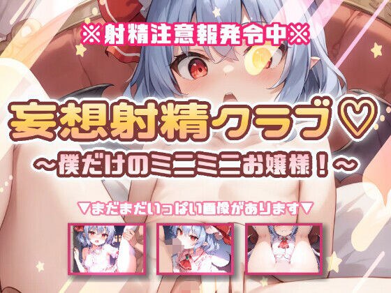 妄想射精クラブ☆僕だけのミニミニお嬢様! メイン画像