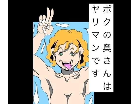 ボクの奥さんはヤリマンです メイン画像