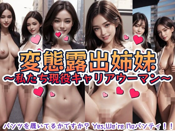 变态暴露狂姐妹们~我们是活跃的职业女性~ 主图
