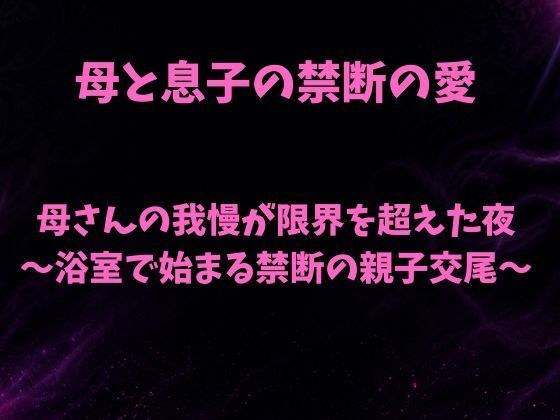 母さんの我慢が限界を超えた夜〜浴室で始まる禁断の親子交尾〜 メイン画像