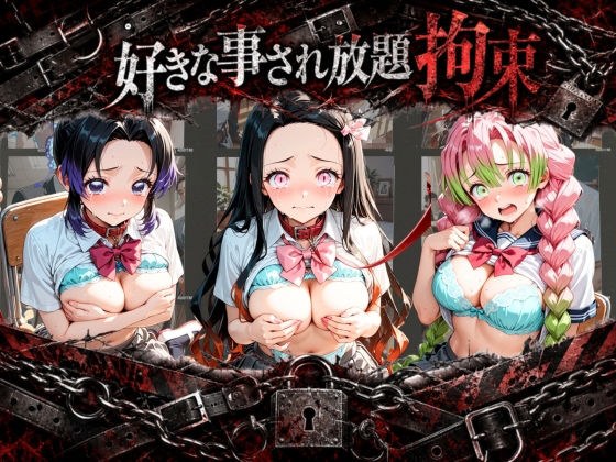 拘束されて犯●れまくりハードプレイパック 鬼〇の刃 メイン画像
