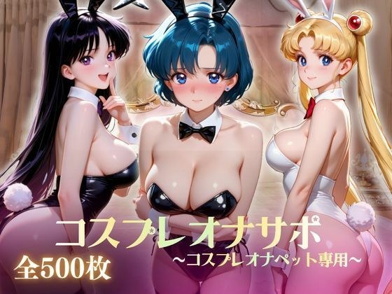 美少女コスプレオナサポ〜コスプレオナペット専用〜 メイン画像