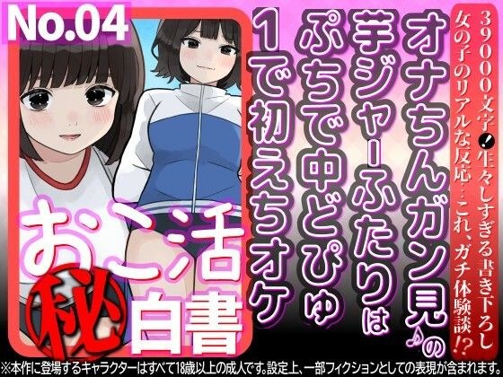 オナちんガン見♪の芋ジャーふたりはぷちで中どぴゅ1で初えちオケ メイン画像