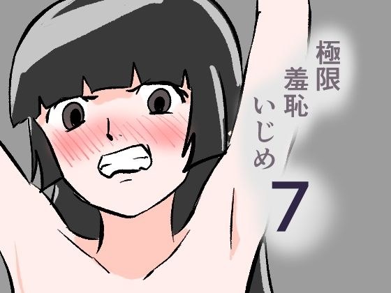 極限羞恥いじめ7 メイン画像