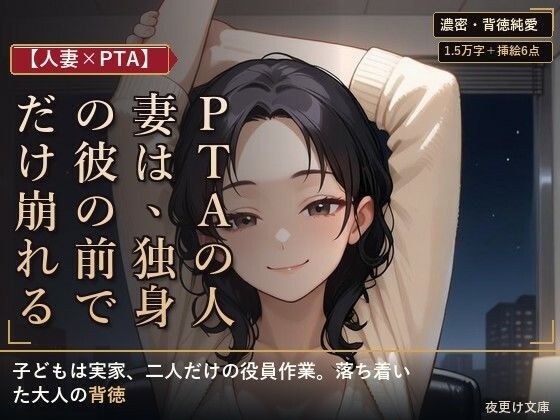 【人妻×PTA】PTAの人妻は、独身の彼の前でだけ崩れる ―役員作業の遅い夜― メイン画像