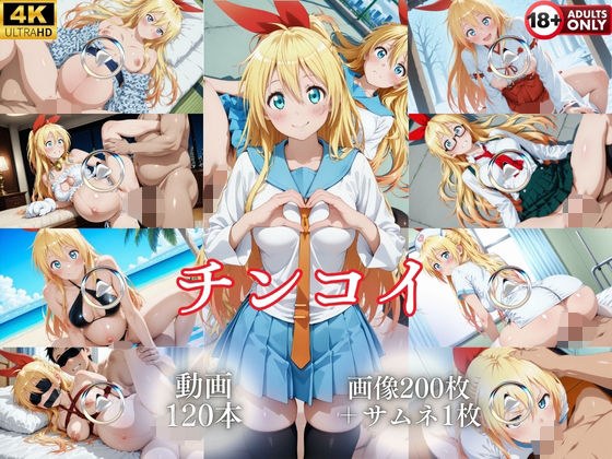 チンコイ【120本+201枚】